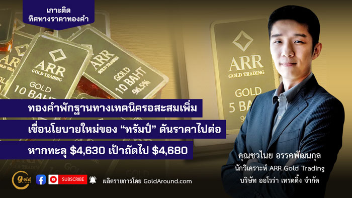 คุณชวไนย อรรคพัฒนกุล ARR Gold Trading