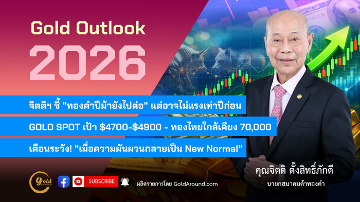 คุณจิตติ ตั้งสิทธิภักดี นายกสมาคมค้าทองคำ