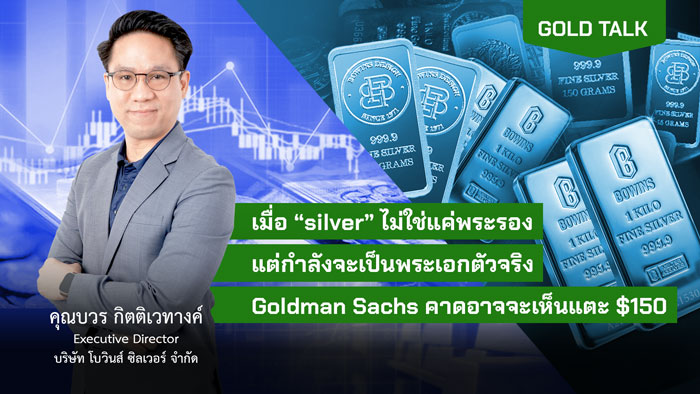 คุณบวร กิตติเวทางค์ Executive Director บจ.โบวินส์ ซิลเวอร์