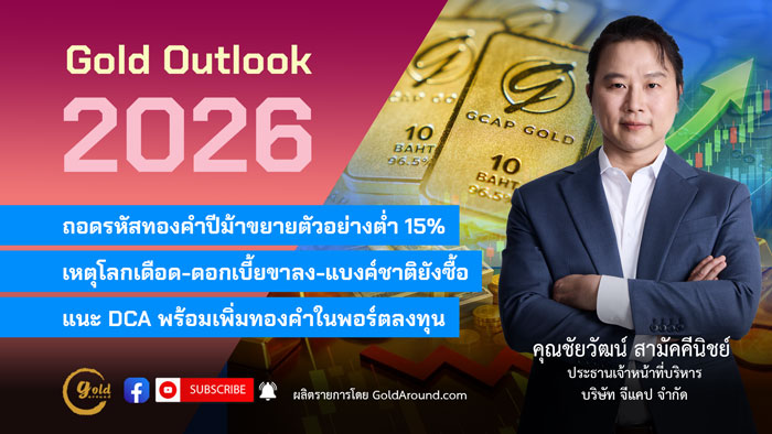 คุณชัยวัฒน์ สามัคคีนิชย์ ประธานเจ้าหน้าที่บริหาร บริษัท จีแคป จำกัด