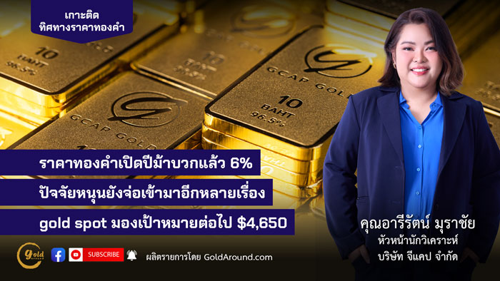 คุณอารีรัตน์ มุราชัย หัวหน้านักวิเคราะห์ บริษัท จีแคป จำกัด (GCAP Gold)