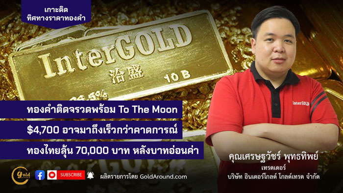 คุณเศรษฐวัชร์ พุทธทิพย์ (ฮาย) เทรดเดอร์อินเตอร์โกลด์ บจ.อินเตอร์โกลด์ โกลด์เทรด