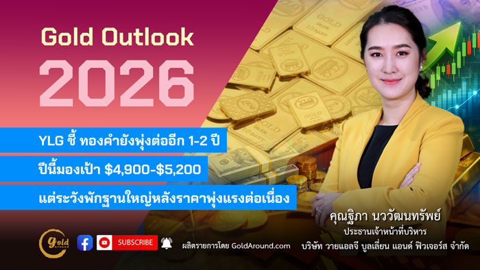 คุณฐิภา นววัฒนทรัพย์ ประธานเจ้าหน้าที่บริหาร บริษัท วายแอลจี บูลเลี่ยน แอนด์ ฟิวเจอร์ส จำกัด (YLG)