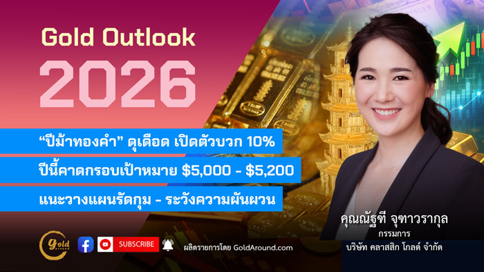คุณณัฐฑี จุฑาวรากุล กรรมการผู้จัดการ บริษัท คลาสสิก โกลด์ จำกัด