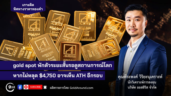 คุณพีระพงศ์ วิริยะนุเคราะห์ นักวิเคราะห์การลงทุน บจ.ออสสิริส