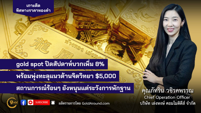 คุณภัทริน วชิรคพรรณ Chief Operation Officer บจ.เล่งหงษ์ คอมโมดิตีส์ (LHC)