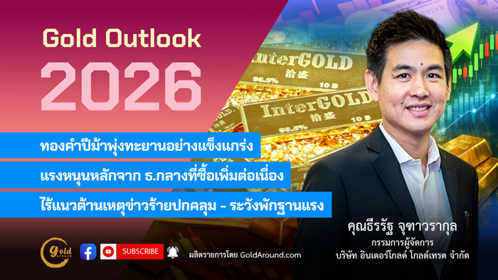 คุณธีรรัฐ จุฑาวรากุล กรรมการผู้จัดการ บริษัท อินเตอร์โกลด์ โกลด์เทรด จำกัด.