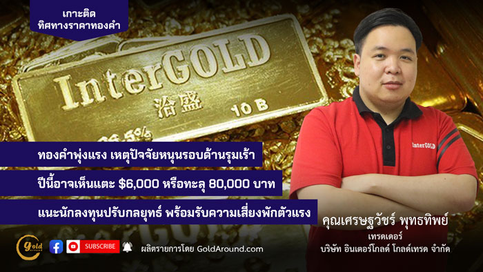 คุณเศรษฐวัชร์ พุทธทิพย์ (ฮาย) เทรดเดอร์อินเตอร์โกลด์ บจ.อินเตอร์โกลด์ โกลด์เทรด