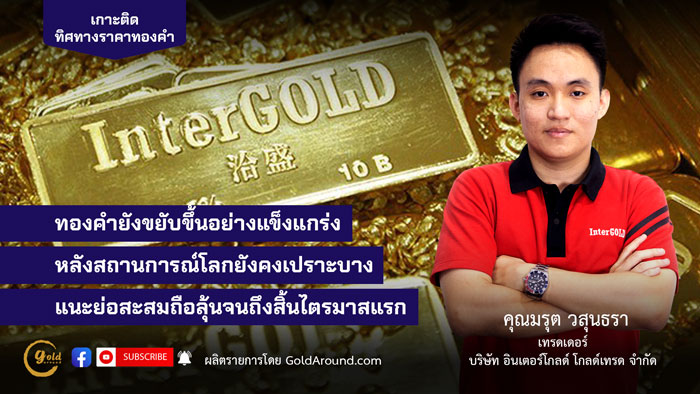 คุณมรุต วสุนธรา (ไผ่) เทรดเดอร์อินเตอร์โกลด์ บจ.อินเตอร์โกลด์ โกลด์เทรด (InterGOLD)