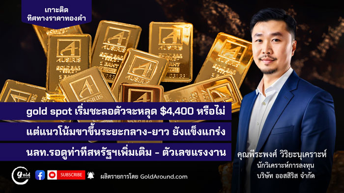 คุณพีระพงศ์ วิริยะนุเคราะห์ นักวิเคราะห์การลงทุน บจ.ออสสิริส