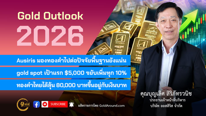 คุณบุญเลิศ สิริภัทรวนิช ประธานเจ้าหน้าที่บริหาร บริษัท ออสสิริส จำกัด