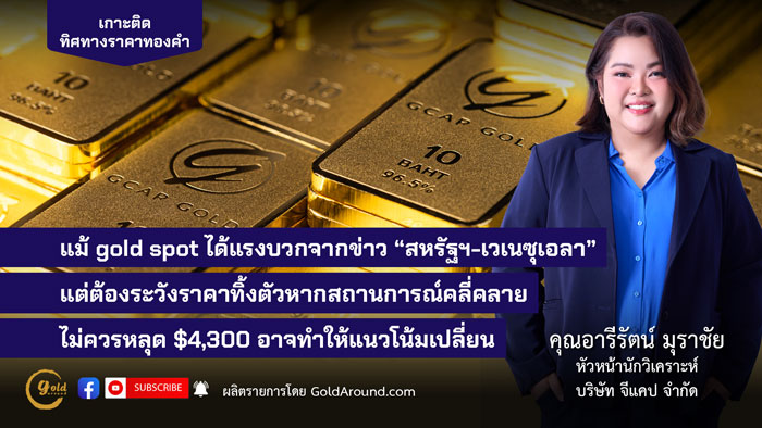คุณอารีรัตน์ มุราชัย หัวหน้านักวิเคราะห์ บริษัท จีแคป จำกัด (GCAP Gold)
