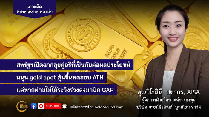 คุณวิโรสินี สดากร ผจก.ฝ่ายวิเคราะห์การลงทุน บจ.ชายน์นิ่งโกลด์ฯ