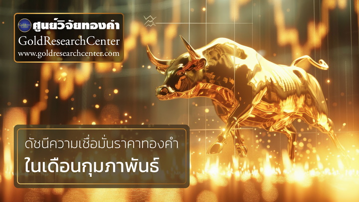 ดัชนีความเชื่อมั่นราคาทองคำประจำเดือน กุมภาพันธ์ 2569