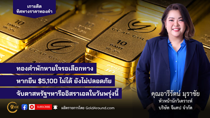 คุณอารีรัตน์ มุราชัย หัวหน้านักวิเคราะห์ บริษัท จีแคป จำกัด (GCAP Gold)