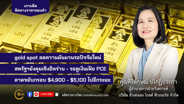ศิริลักษณ์ ปโกฏิประภา ผู้อำนวยการฝ่ายวิเคราะห์ บจ.ฮั่วเซ่งเฮง โกลด์ ฟิวเจอร์ส