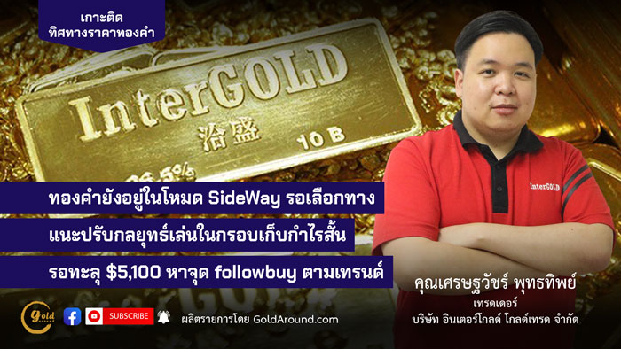 คุณเศรษฐวัชร์ พุทธทิพย์ (ฮาย) เทรดเดอร์อินเตอร์โกลด์ บจ.อินเตอร์โกลด์ โกลด์เทรด