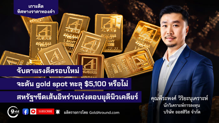 คุณพีระพงศ์ วิริยะนุเคราะห์ นักวิเคราะห์การลงทุน บจ.ออสสิริส