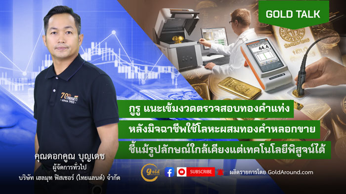 คุณดอกคูณ บุญเดช ผู้จัดการทั่วไป บจ.เฮลมุท ฟิสเชอร์ (ไทยแลนด์)