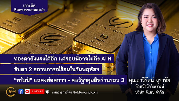 คุณอารีรัตน์ มุราชัย หัวหน้านักวิเคราะห์ บริษัท จีแคป จำกัด (GCAP Gold)