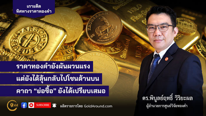 ดร.พิบูลย์ฤทธิ์ วิริยะผล ผอ.ศูนย์วิจัยทองคำ (GRC)