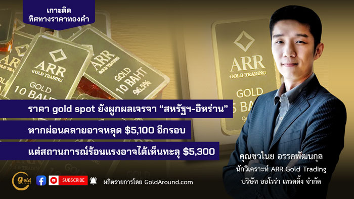 คุณชวไนย อรรคพัฒนกุล ARR Gold Trading