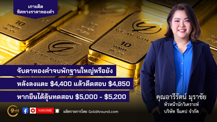 คุณอารีรัตน์ มุราชัย หัวหน้านักวิเคราะห์ บริษัท จีแคป จำกัด (GCAP Gold)