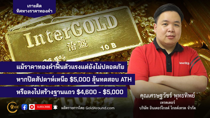 คุณเศรษฐวัชร์ พุทธทิพย์ (ฮาย) เทรดเดอร์อินเตอร์โกลด์ บจ.อินเตอร์โกลด์ โกลด์เทรด