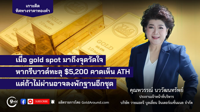 คุณพวรรณ์ นววัฒนทรัพย์ ประธานเจ้าหน้าที่บริหาร บจ.วายแอลจี บูลเลี่ยน แอนด์ ฟิวเจอร์ส