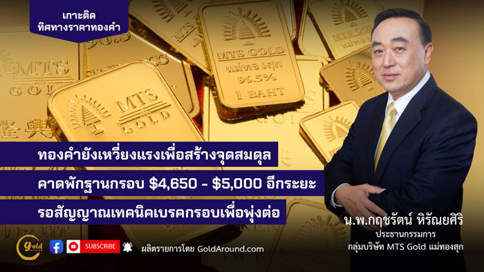 น.พ.กฤชรัตน์ หิรัณยศิริ ประธานกรรมการกลุ่มบริษัท MTS Gold แม่ทองสุก
