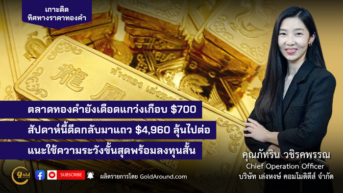คุณภัทริน วชิรคพรรณ Chief Operation Officer บจ.เล่งหงษ์ คอมโมดิตีส์ (LHC)