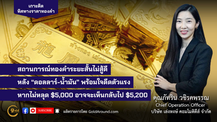 คุณภัทริน วชิรคพรรณ Chief Operation Officer บจ.เล่งหงษ์ คอมโมดิตีส์ (LHC)