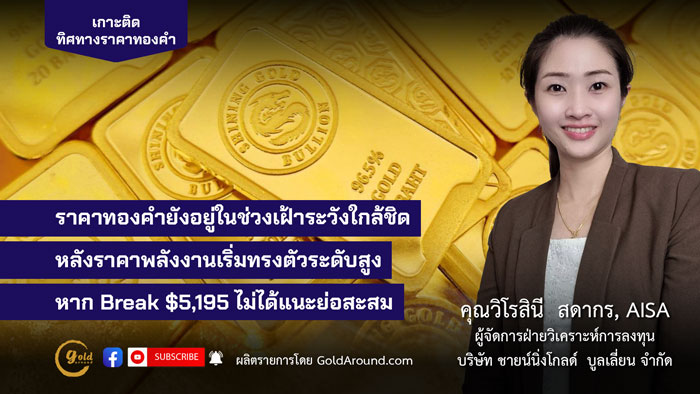 คุณวิโรสินี สดากร ผจก.ฝ่ายวิเคราะห์การลงทุน บจ.ชายน์นิ่งโกลด์ฯ