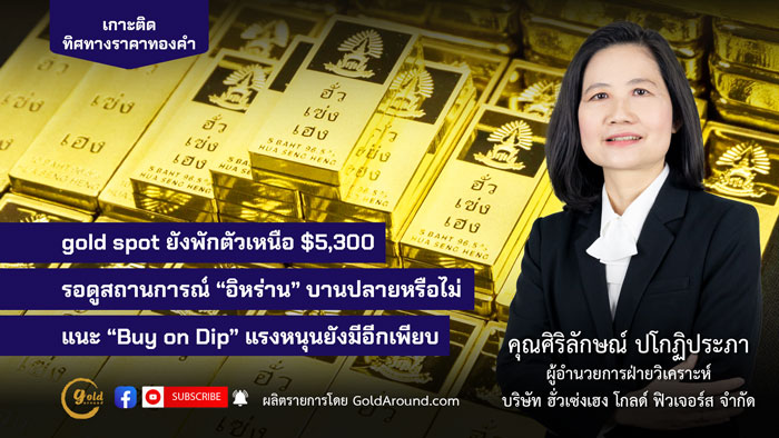 ศิริลักษณ์ ปโกฏิประภา ผู้อำนวยการฝ่ายวิเคราะห์ บจ.ฮั่วเซ่งเฮง โกลด์ ฟิวเจอร์ส
