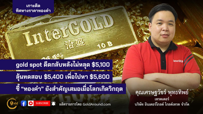 คุณเศรษฐวัชร์ พุทธทิพย์ (ฮาย) เทรดเดอร์อินเตอร์โกลด์ บจ.อินเตอร์โกลด์ โกลด์เทรด