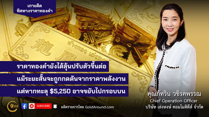 คุณภัทริน วชิรคพรรณ Chief Operation Officer บจ.เล่งหงษ์ คอมโมดิตีส์ (LHC)