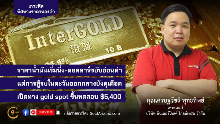 คุณเศรษฐวัชร์ พุทธทิพย์ (ฮาย) เทรดเดอร์อินเตอร์โกลด์ บจ.อินเตอร์โกลด์ โกลด์เทรด
