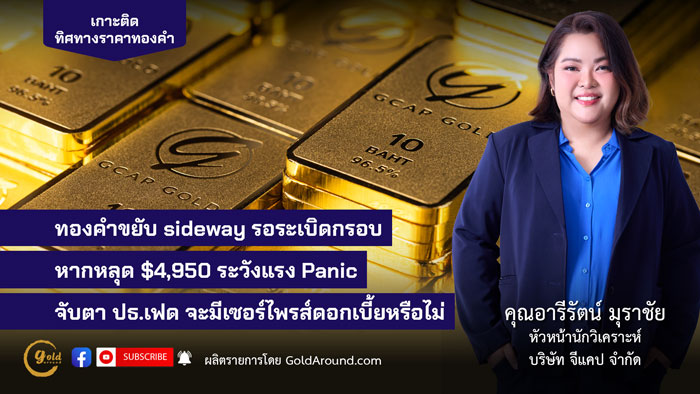 คุณอารีรัตน์ มุราชัย หัวหน้านักวิเคราะห์ บริษัท จีแคป จำกัด (GCAP Gold)
