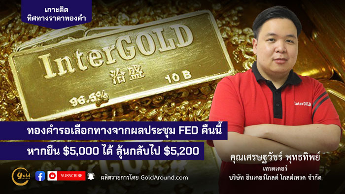 คุณเศรษฐวัชร์ พุทธทิพย์ (ฮาย) เทรดเดอร์อินเตอร์โกลด์ บจ.อินเตอร์โกลด์ โกลด์เทรด