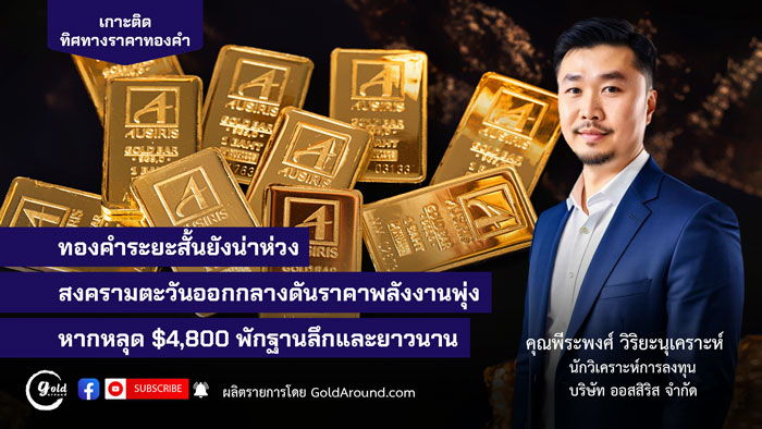 คุณพีระพงศ์ วิริยะนุเคราะห์ นักวิเคราะห์การลงทุน บจ.ออสสิริส
