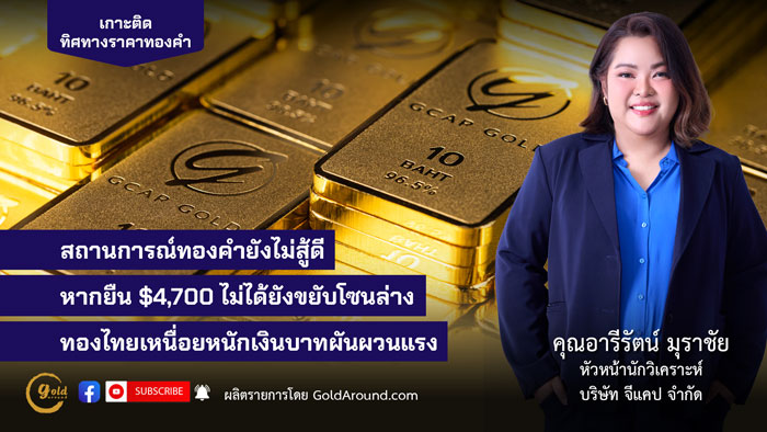 คุณอารีรัตน์ มุราชัย หัวหน้านักวิเคราะห์ บริษัท จีแคป จำกัด (GCAP Gold)