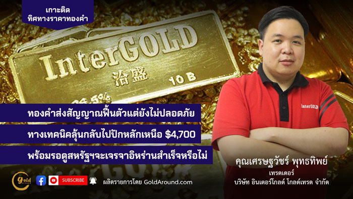 คุณเศรษฐวัชร์ พุทธทิพย์ (ฮาย) เทรดเดอร์อินเตอร์โกลด์ บจ.อินเตอร์โกลด์ โกลด์เทรด