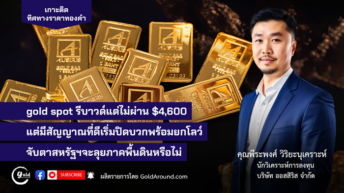 คุณพีระพงศ์ วิริยะนุเคราะห์ นักวิเคราะห์การลงทุน บจ.ออสสิริส