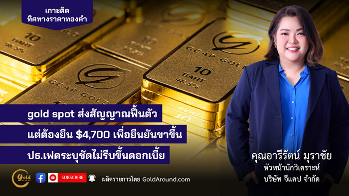คุณอารีรัตน์ มุราชัย หัวหน้านักวิเคราะห์ บริษัท จีแคป จำกัด (GCAP Gold)