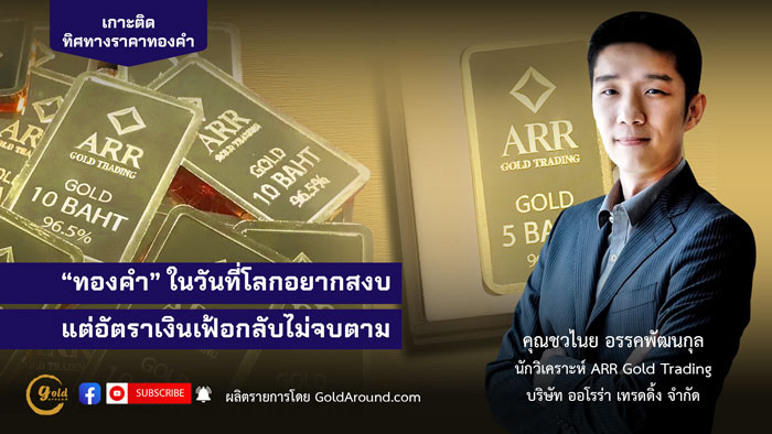 คุณชวไนย อรรคพัฒนกุล ARR Gold Trading