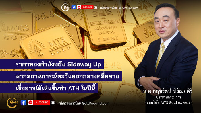 น.พ.กฤชรัตน์ หิรัณยศิริ ประธานกรรมการกลุ่มบริษัท MTS Gold แม่ทองสุก