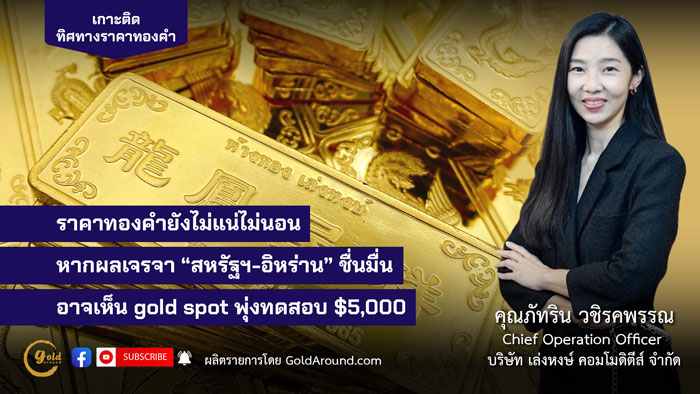 คุณภัทริน วชิรคพรรณ Chief Operation Officer บจ.เล่งหงษ์ คอมโมดิตีส์ (LHC)