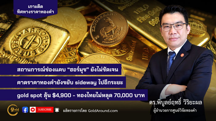 ดร.พิบูลย์ฤทธิ์ วิริยะผล ผู้อำนวยการ ศูนย์วิจัยทองคำ