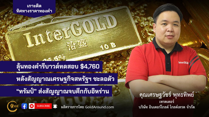 คุณเศรษฐวัชร์ พุทธทิพย์ (ฮาย) เทรดเดอร์อินเตอร์โกลด์ บจ.อินเตอร์โกลด์ โกลด์เทรด