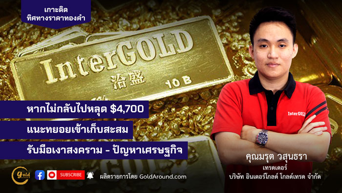 คุณมรุต วสุนธรา (ไผ่) เทรดเดอร์อินเตอร์โกลด์ บจ.อินเตอร์โกลด์ โกลด์เทรด (InterGOLD)